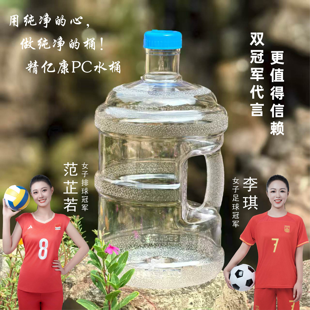 用純凈的心，做純凈的桶！精億康PC水桶